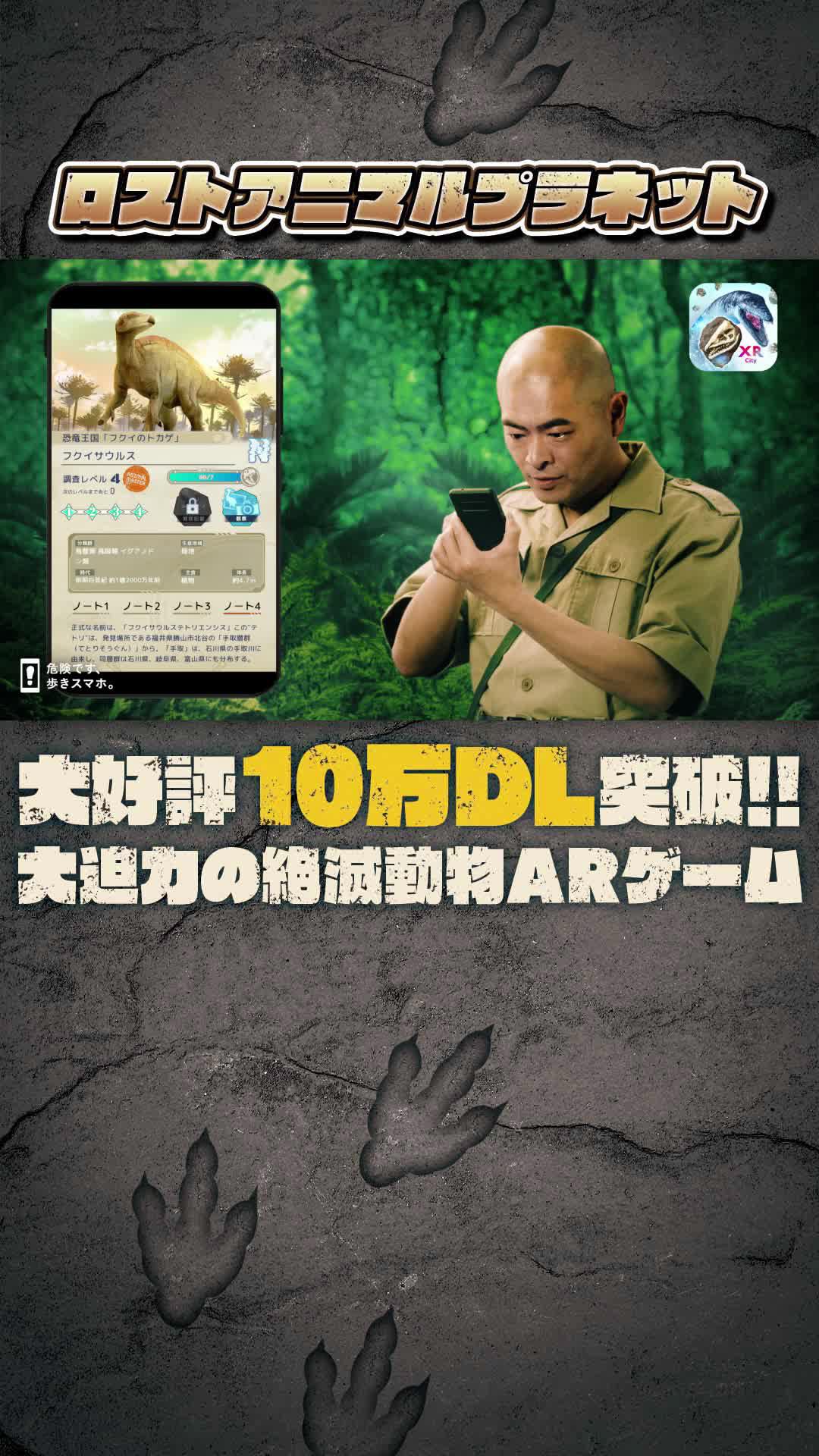 【NTTグループのARゲーム！】アプリをかざすと、絶滅動物がよみがえる！集めた図鑑で勉強にもなる！