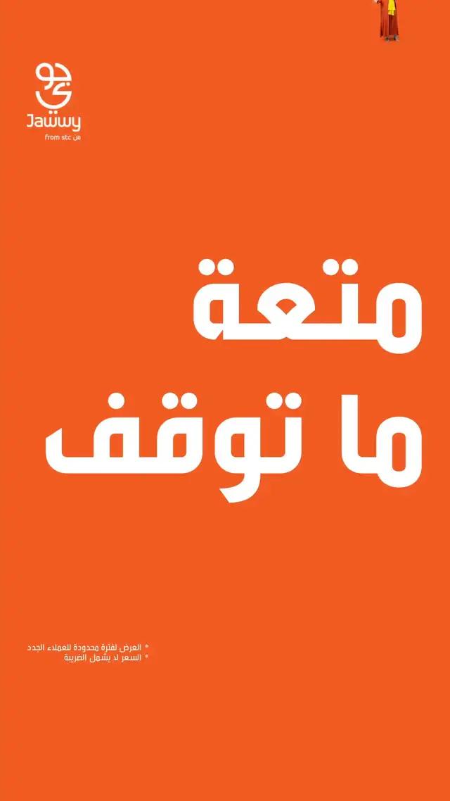 لأن المتعة ما توقف شريحة 90 بلس تعطيك 20 جيجا و 500 دقيقة مع سوشال لا محدود