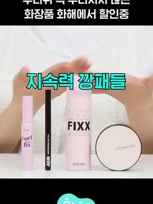 무더위 속에서도 끄떡없는 지속력 갑 화장품 BEST!! 화해에서만 최대 30% 할인★품절되기 전에 구매하세요♥︎