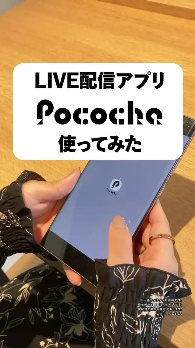 24時間視聴無料♪Pocochaはライバーとの距離が近いらしい…
