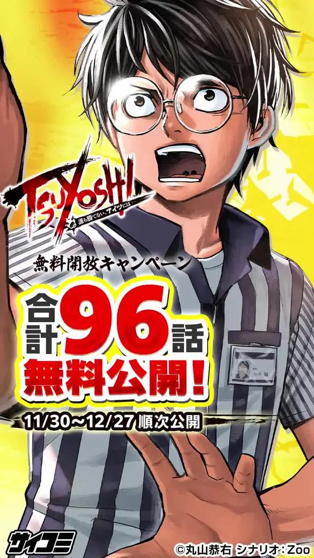 【TSUYOSHI無料開放キャンペーン！】合計96話を無料公開！！