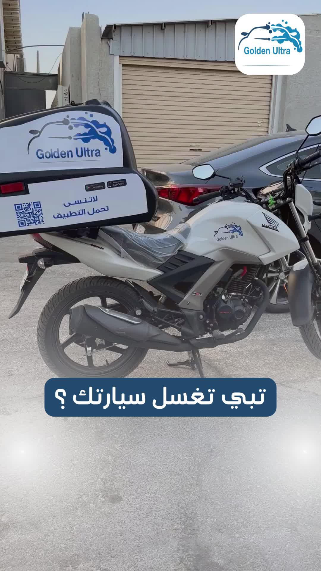 تطبيق الترا الذهبية _ غسيل سيارتك عند باب بيتك .. #غسيل_سيارات #سيارات #الرياض #الترا #تطبيق