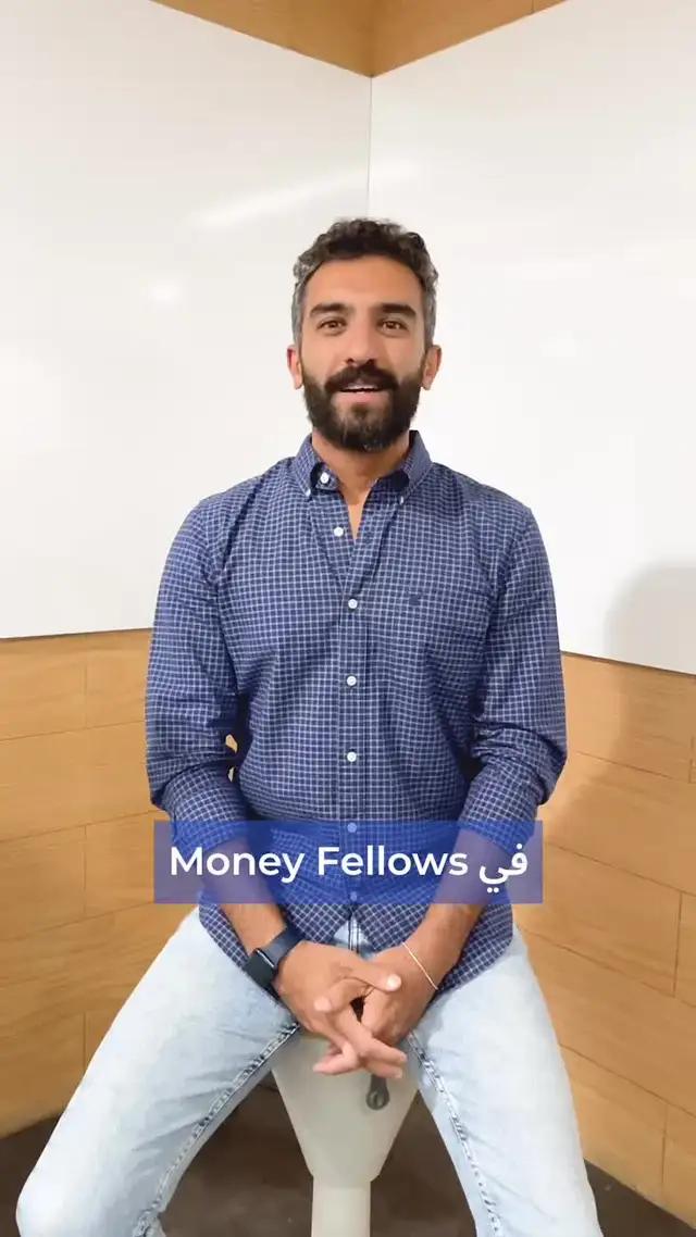 ليه تشترك في جمعيات Money Fellows؟ #MoneyFellows #جمعية_أونلاين 