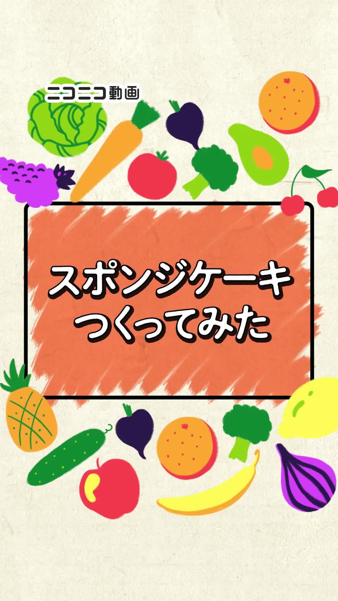 盛り付けがかなり重要になってくる。凄い見た目だな「スポンジケーキ」