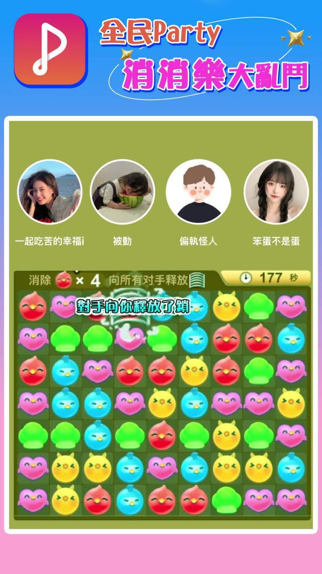 全民消消樂，開麥一起玩遊戲