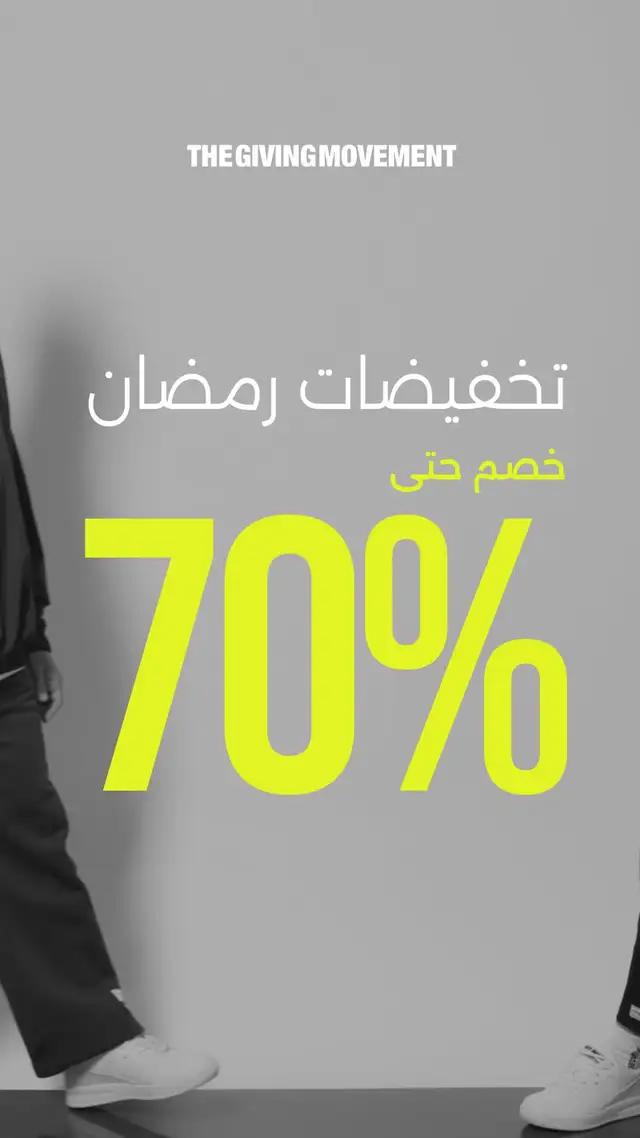 تخفيضات رمضان