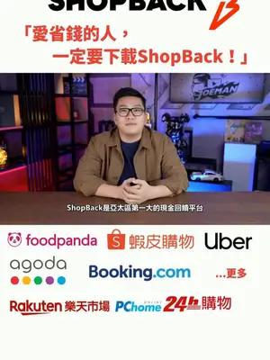 省錢只需多一步- 先到ShopBack再購物