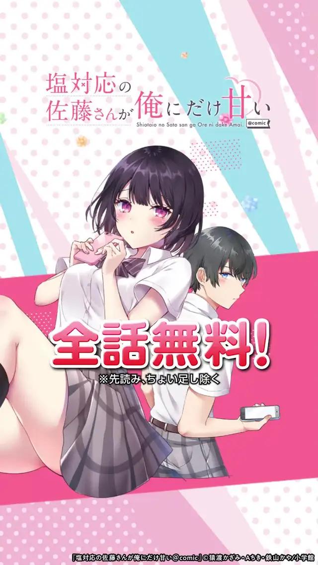 『塩対応の佐藤さんが俺にだけ甘い＠comic』はマンガワンで全話0円！