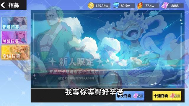 超人氣航海王手游今日上綫！限時超豪華新人登錄禮包好康五皇魯夫+百連抽！