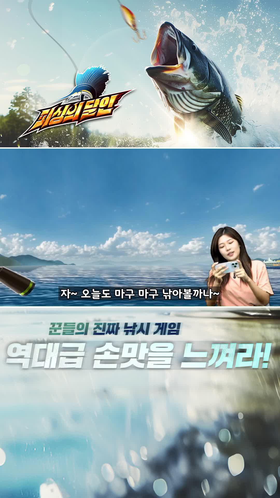 모바일로 즐기는 리얼리티 낚시게임