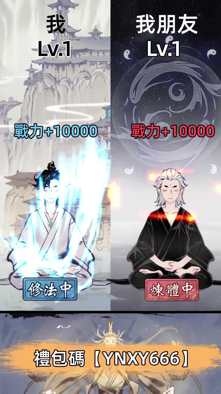 手機1%電也要玩的修仙遊戲！全新版本上線，躺著也能渡劫飛升！