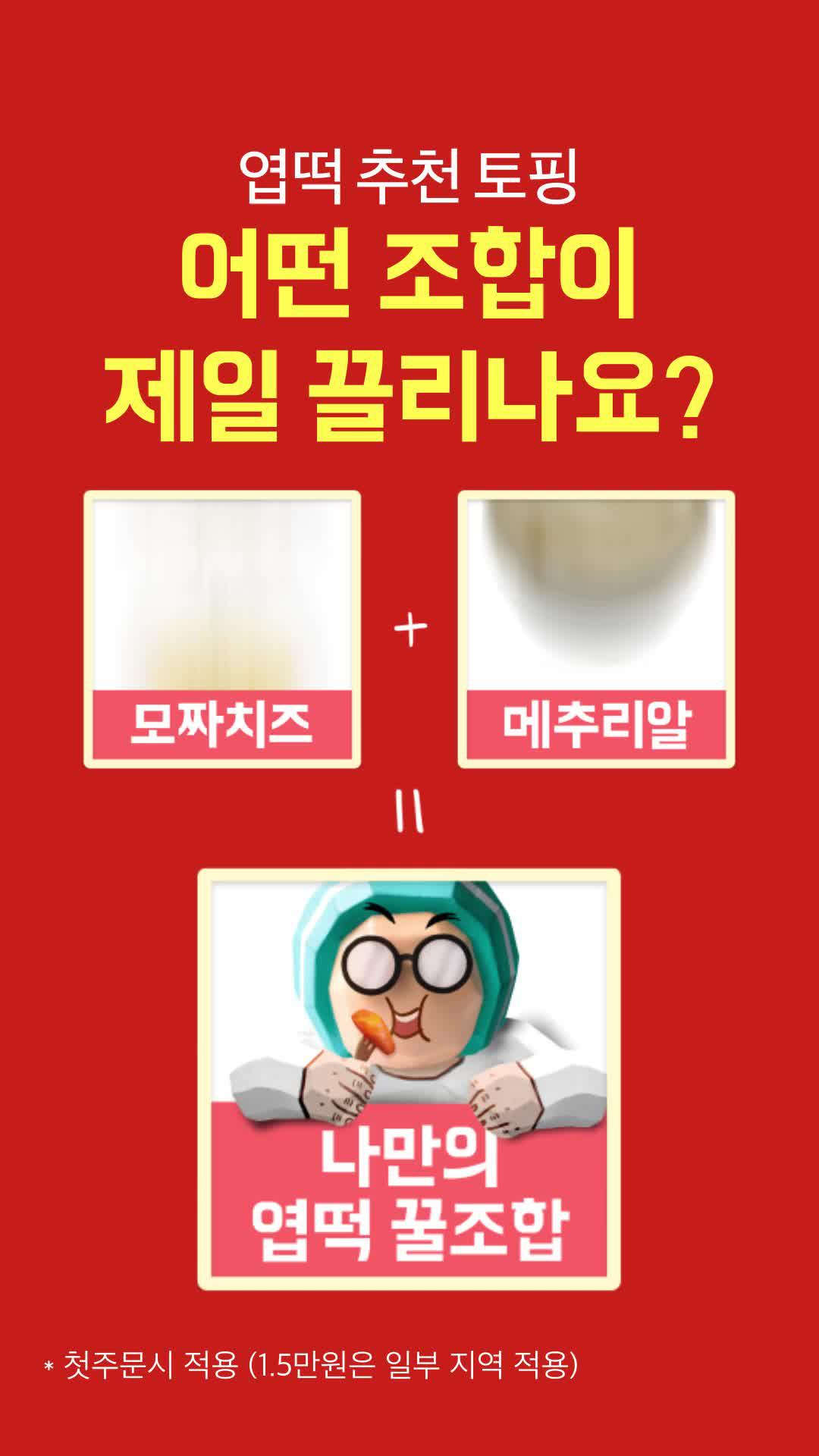 배민에서 최대 1만 5천원 할인받고 엽떡 먹자!