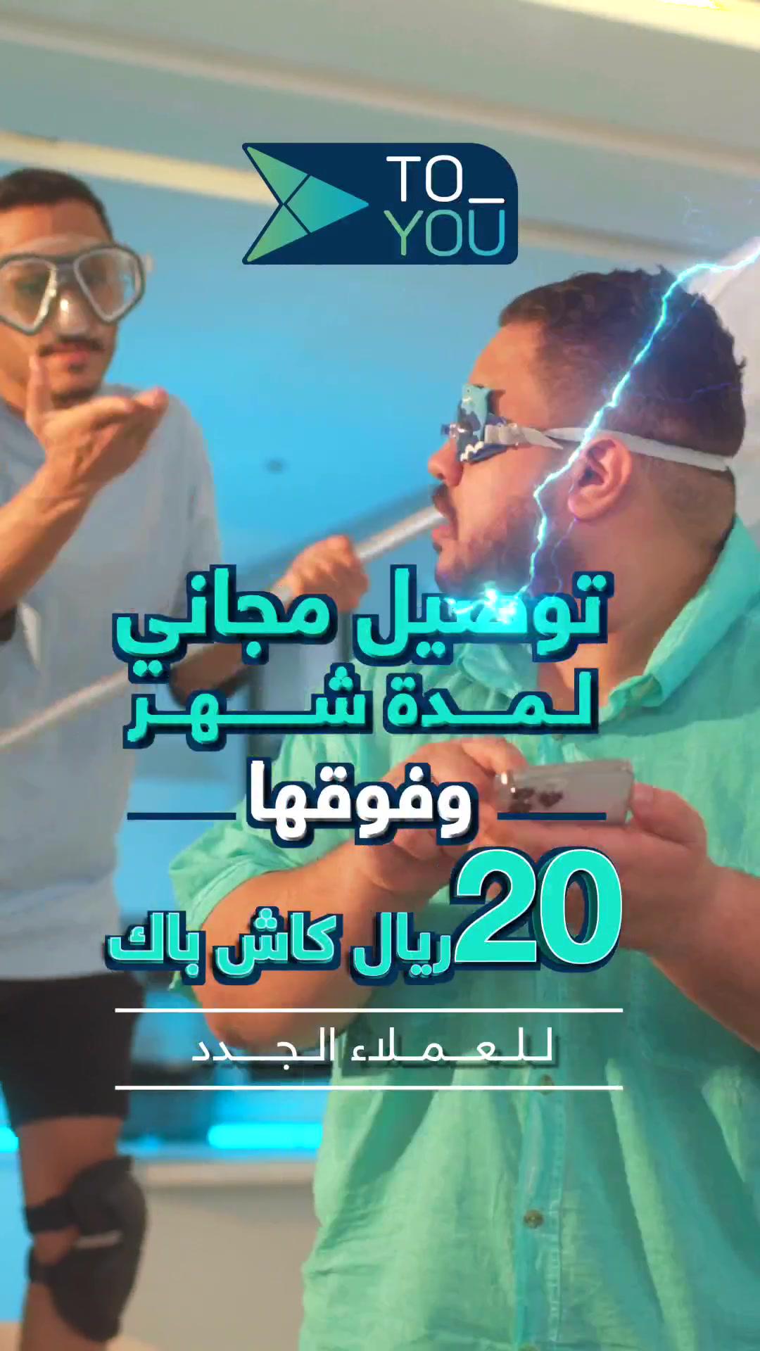 الخير جاك😍 انتبه تغرق بفلوس الكاش باك💸 توصيل مجاني لمدة شهر 🫡 وفوقها 20 ريال كاش باك 💰 (للعملاء الجدد) 🥰 لا تنسى تسوي لايك وفولو #تطبيق_تويو💙