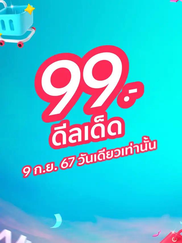 9.9 นี้ลดโหดล ดจุกกกก!! มัดรวมไอเทมลดเหลือ 99.- 😱🔥 🗓️  ลดวันที่ 9 ก.ย. 67 วันเดียวเท่านั้นน! วอร์มนิ้วรอช้อปด่วน!  #TikTokShopTH #TikTokShop99วันไลฟ์แห่งชาติ #TikTokShop99TH