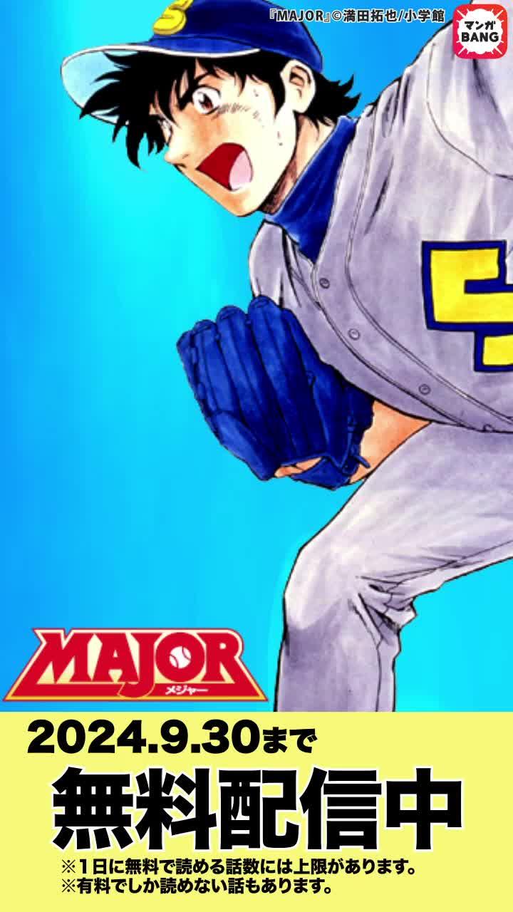 「MAJOR」無料試し読み