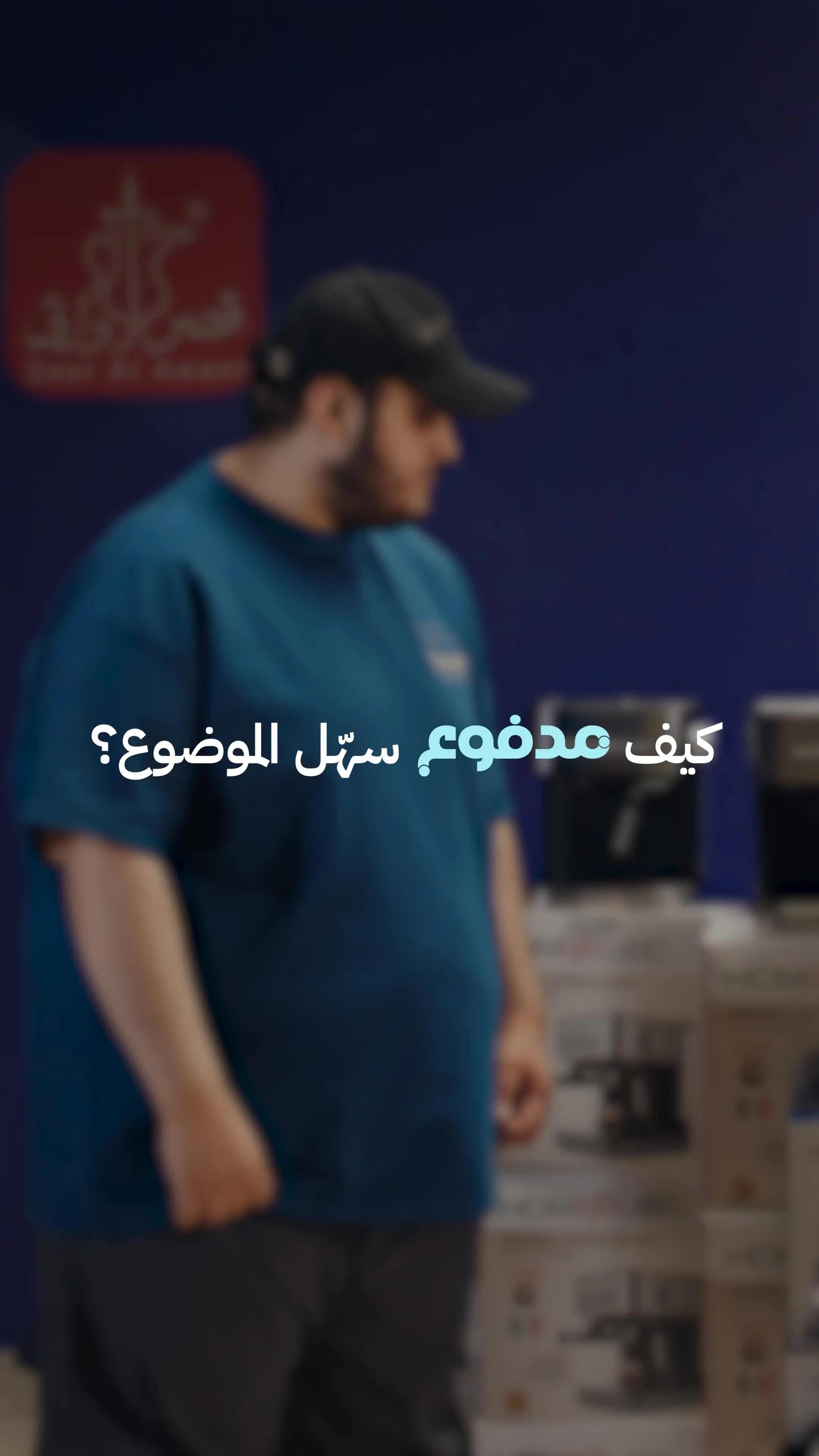 لا تشتريها على دفعات! 🙅🏻 تسّوق كل شي من #قصر_الأواني وادفعها على 4 دفعات حمّل تطبيق #مدفوع الآن 📲