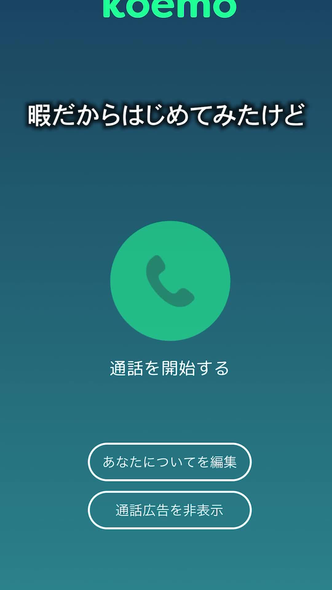 一人の時に話し相手を探せます