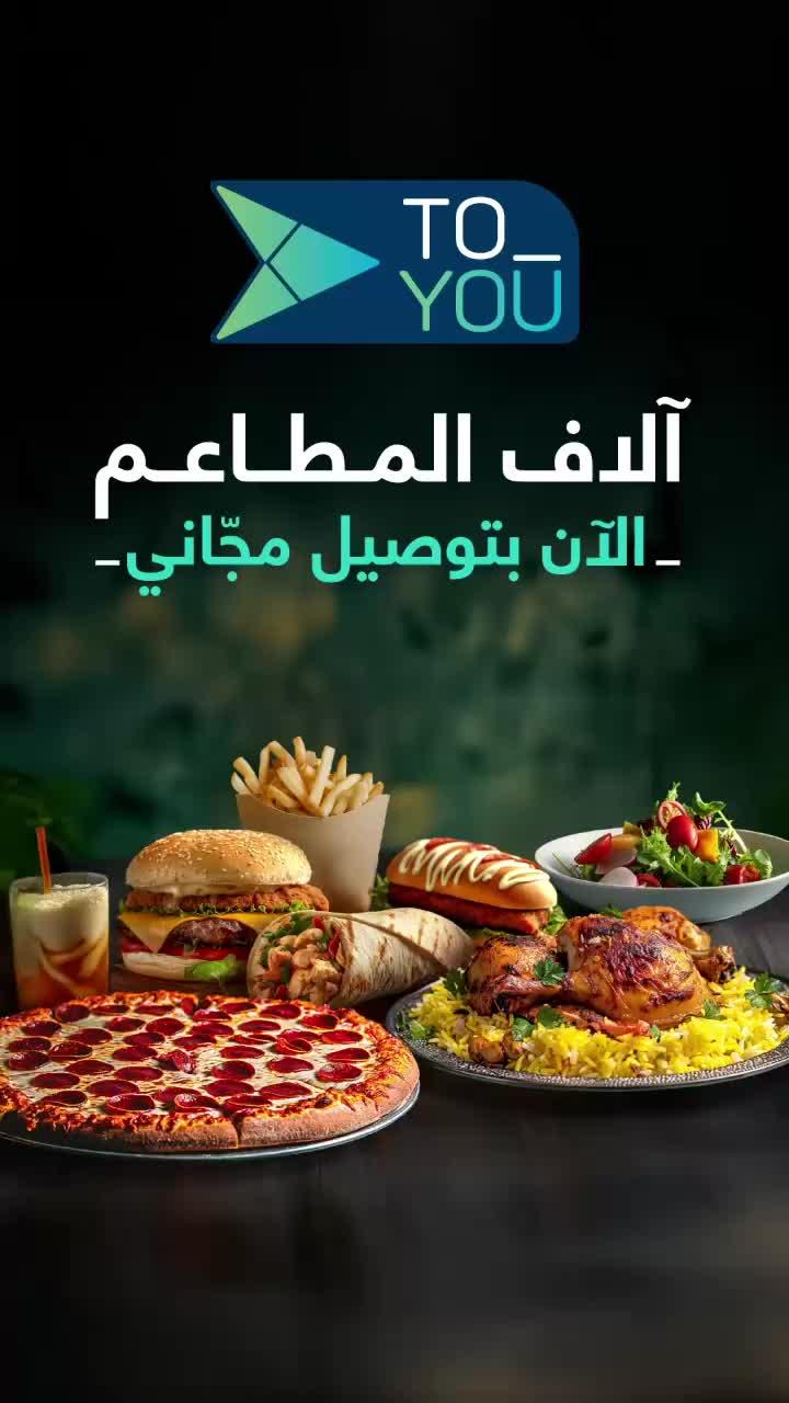 الآف المطاعم الآن بتوصيل مجاني