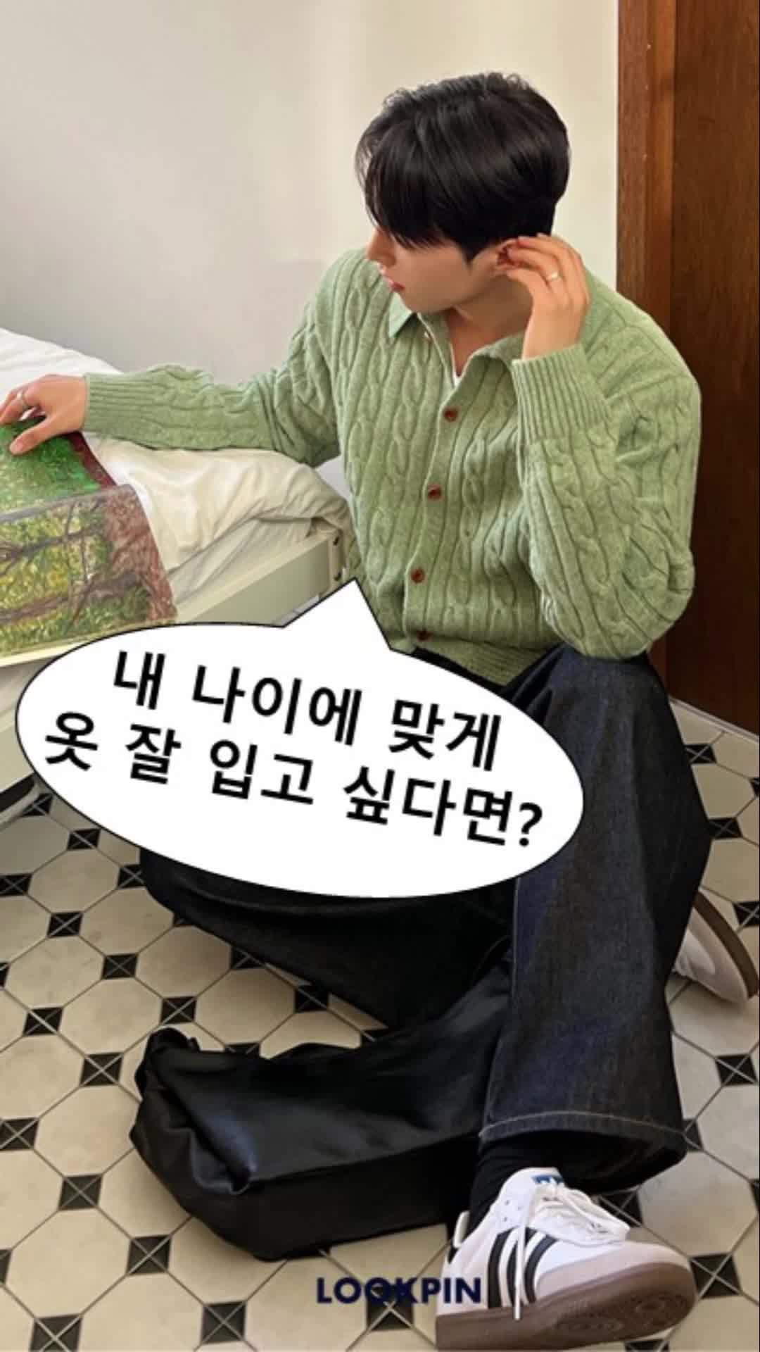 룩핀에서 내 나이에 맞는 코디 보기!
