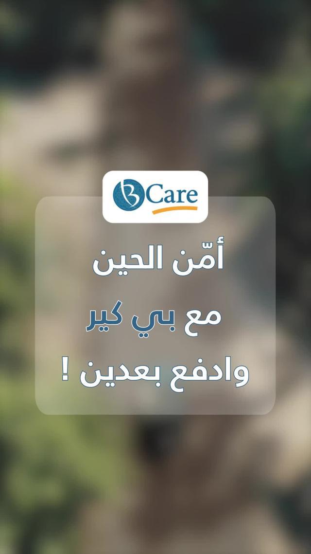 بي كير توفّر لك و تضبّط ميزانيتك قسّط تأمينك على 4 دفعات مع تابي