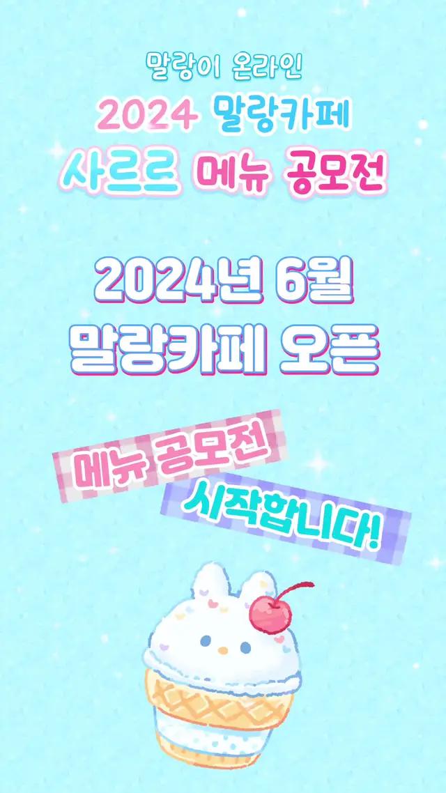 🍦2024 사르르 말랑카페 공모전 시작🍦 지금 입에서 사르르~ 녹는 메뉴를 개발해주세요! #말랑이온라인 #말온계 #말랑카페공모전