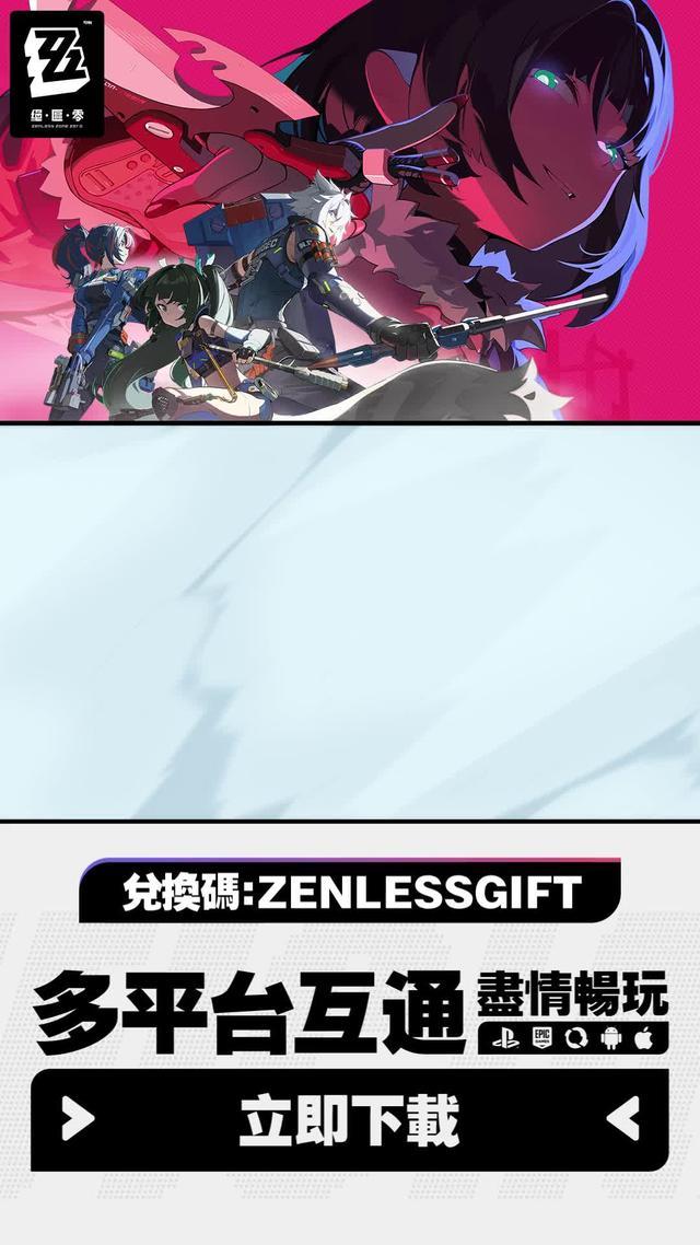 《絕區零》現在立刻下載！