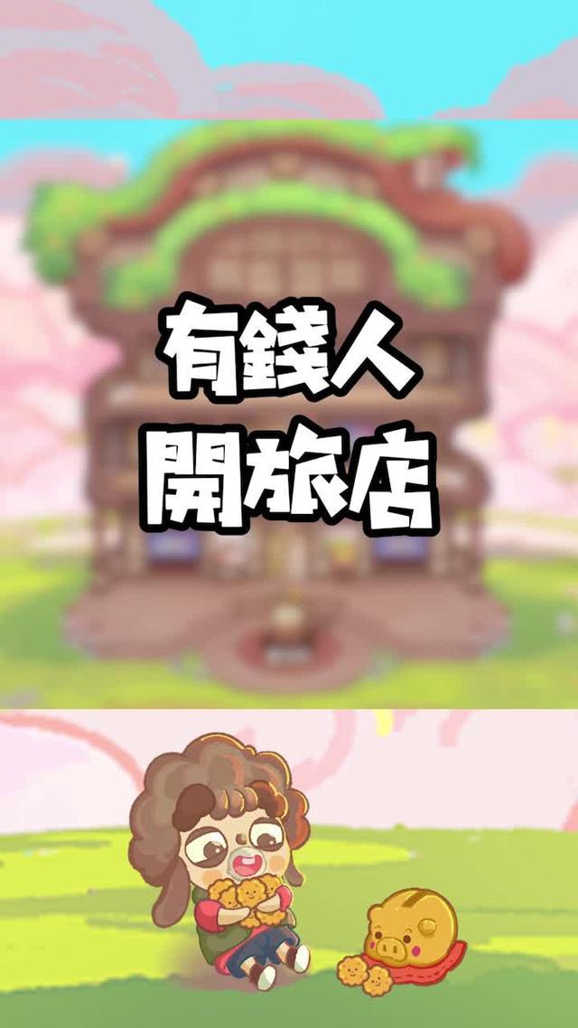 超萌畫風，輕鬆玩法~來烏冬打造你的五星級酒店吧！