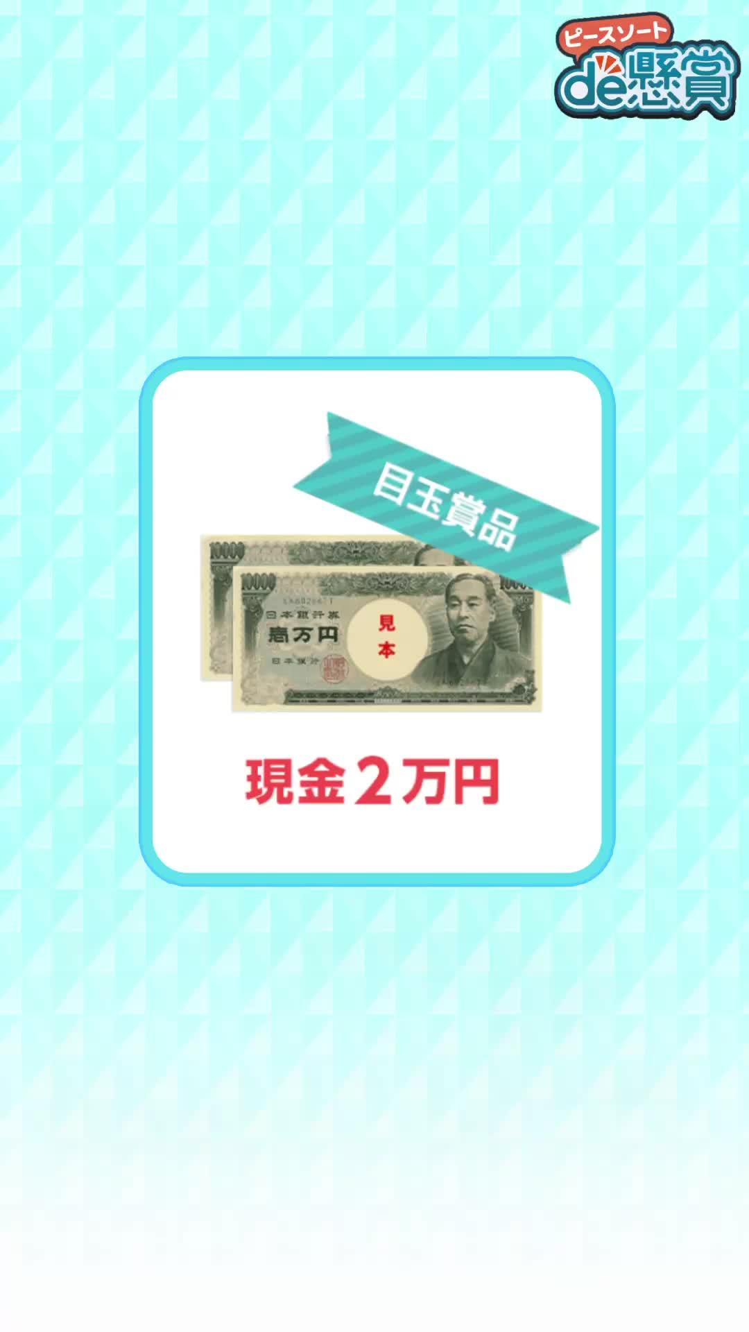 新感覚！簡単パズルを解いて豪華懸賞品をGETしよう！