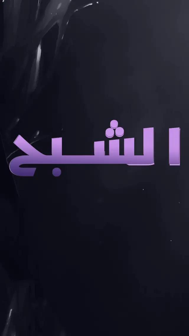 عش الملحمة العربية الأكبر