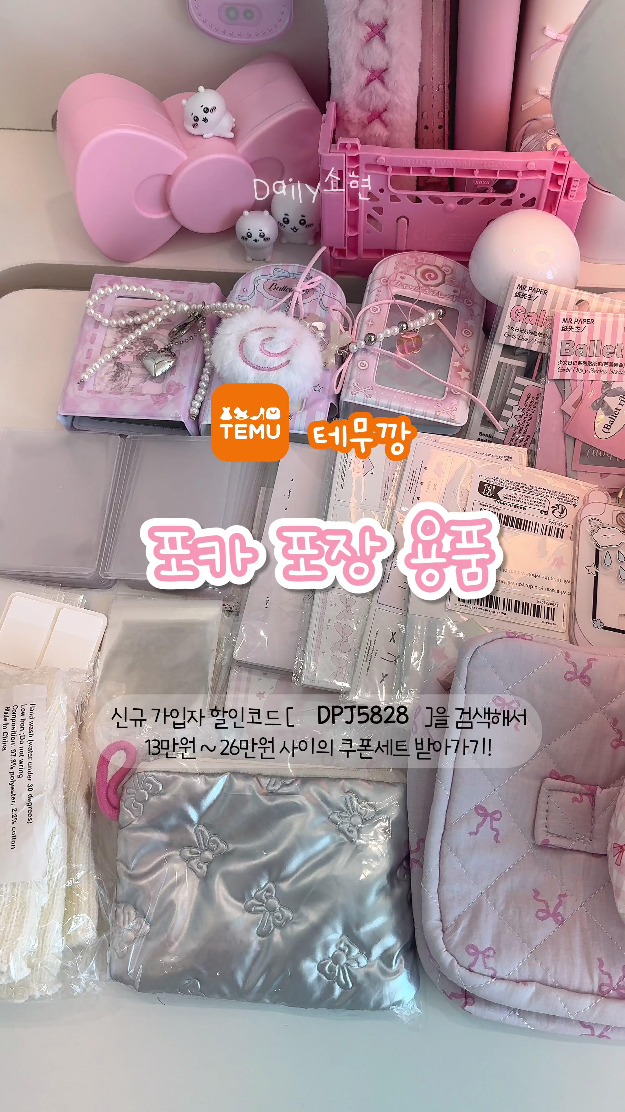 테무깡🍥 포카포장 용품 추천해요🎀 테무 신규회원 13만원 쿠폰 팩+90%할인가 코드: dpj5828🔍  #테무깡 #테무하울 #테무추천템 @temu_korea 🔗구매링크: https://temu.to/m/u31a4dq4p17