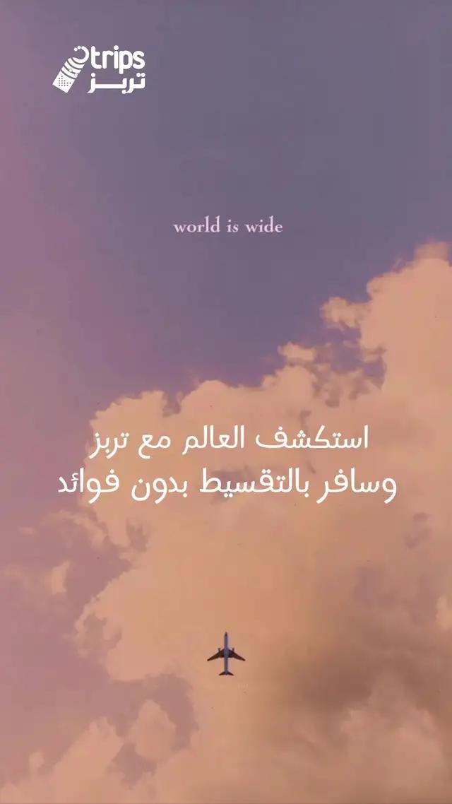 رحلة استكشاف العالم تبدأ مع تربز ✈️🌍 حمل التطبيق 📲 واحجز رحلتك الآن🛩️ #pageforyou #fyb #travel  #سفرة #لاتلوح_للمسافر #tiktoktravel 