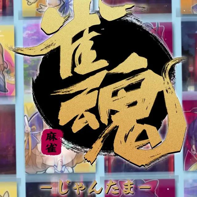 新雀士続々登場！