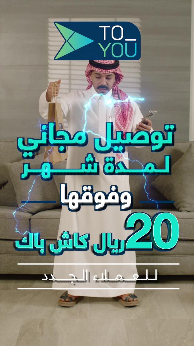 بدل العرض عرضين✌️ توصيل مجاني لمدة شهر🏎️ وفوقها 20 ريال كاش باك💰، للعملاء الجدد🥰 لا تنسى تسوي لايك وفولو #تطبيق_تويو💙