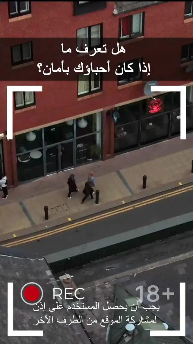 حافظ على سلامة أحبائك