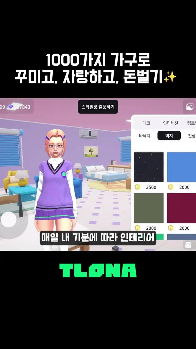 마음대로 꾸미는 내 공간, 틀로나