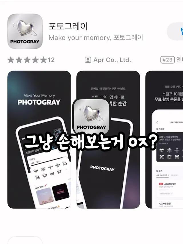 포토그레이 한 번이라도 가는 사람이라면? 이제 이 앱은 선택 아니고 필수지😎  #photogray#포토그레이#추천#사진맛집#꿀팁#앱