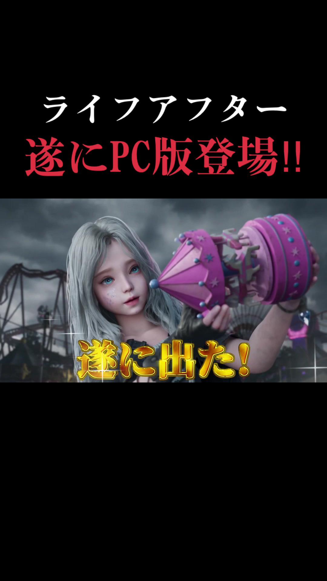 しかも無料！！！！ #ライフアフター #PC版 #fyp #おすすめにのりたい