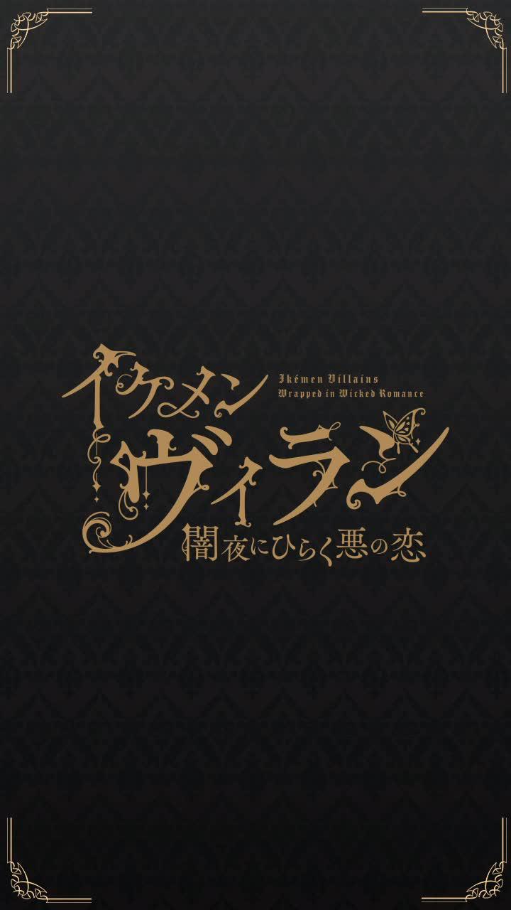 さあ、極上の悪＜アイ＞をあなたに
