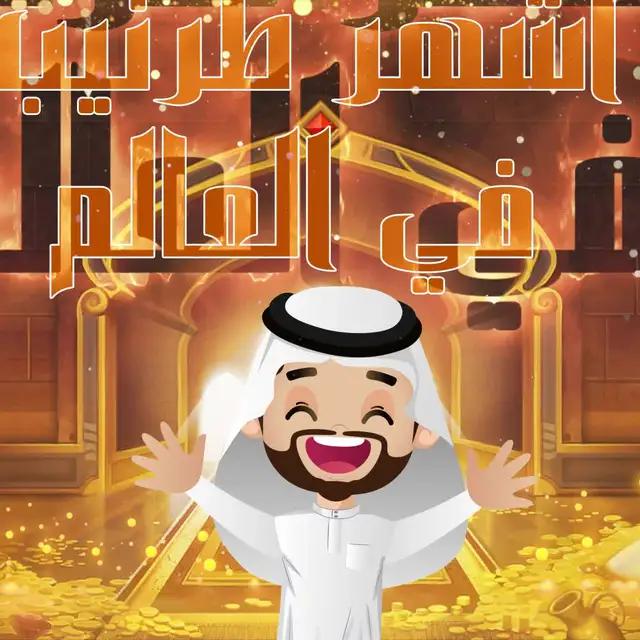 مع الأصدقاء نلعب طرنيب