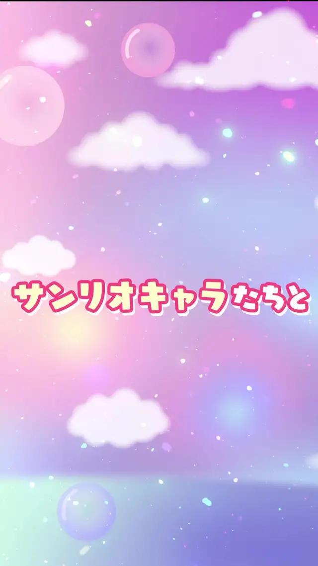 【事前登録受付中】サンリオキャラクターズ大集合！！