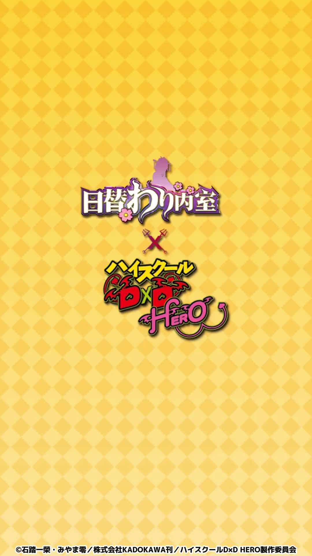 「ハイスクールD×D HERO」コラボイベント好評開催中！