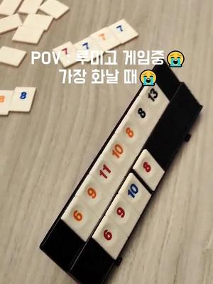 온라인 매칭 가능하고 혼자 해도 꿀잼 있는 루미고!! 바로 다운로드 해보세요~