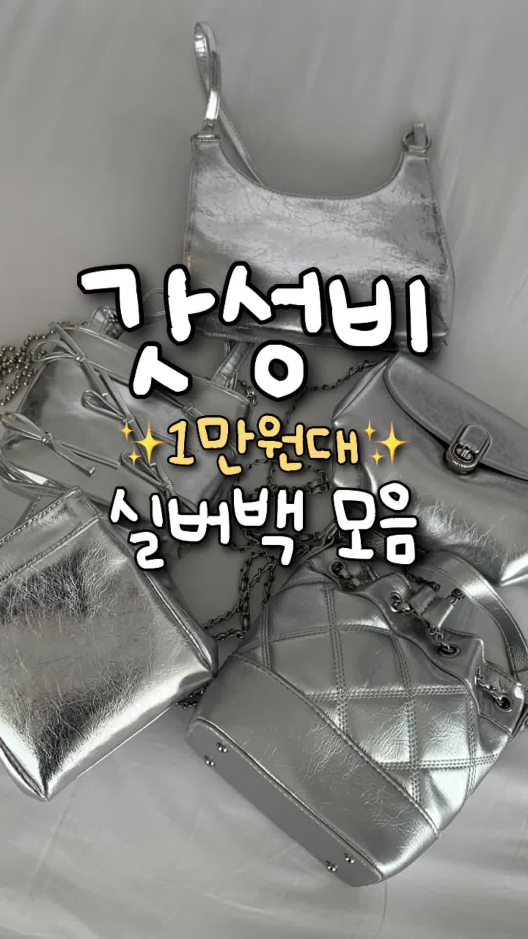 ~1만원대 막 들기 좋은 갓성비 실버백 리뷰🩶🤍 . . #광고 @temu_korea  테무 갓성비템 발굴에 꽤나 진심인 저,, 테무는 플라스틱 사면 무조건 성공이라는 말이 있는데 진짜 그것도 맞지만, 가방이나 잡화가 찐맛집🫧 패션앱에 파는 저렴이 가방 거의 그대로인데, 가격은 훨씬 저렴한 것두 많구(그치만 비교 필수✨) 반품도 무료니까 실패해도 부담도 없고!! 그리고 특히나, 테무는 실버백에 더 더 실패가 적어요!!! 소재 특성인지 주문하면 거의 성공하는 편😆 이번에 만원대 이하~ 만원대 제품 가져왔는데 개인적으로 1번 완전 원픽,, 퀄리티 미쳤음,,👍👍👍 키링도 천원대 제품들 거의 성공,,,,👍👍👍 다들 어떤게 맘에 드는지 궁금햐요💖 📌신규가입자는 검색창에 dnu6238 코드 입력시, 16-32만원 상당의 묶음 할인쿠폰팩을 주니까! 꼭 받아서 더 저렴하게 사기💖  #실버백 #실버가방 #크로스백 #숄더백 #버킷백 #가방 #가방추천 #테무깡 #테무하울 #테무추천템 #테무가방 #temu