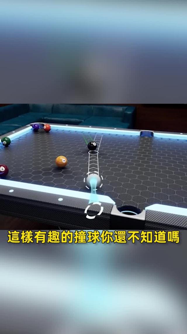 一起來打台球吧，真是太有意思啦！