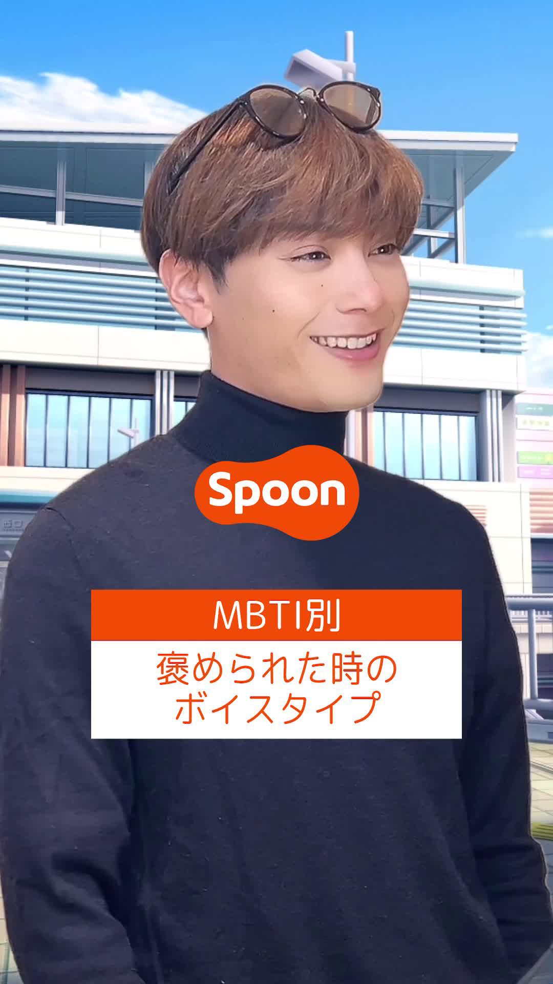 【ボイスタイプ診断4/7まで】おうち時間、Spoonで楽しく！今すぐインストール