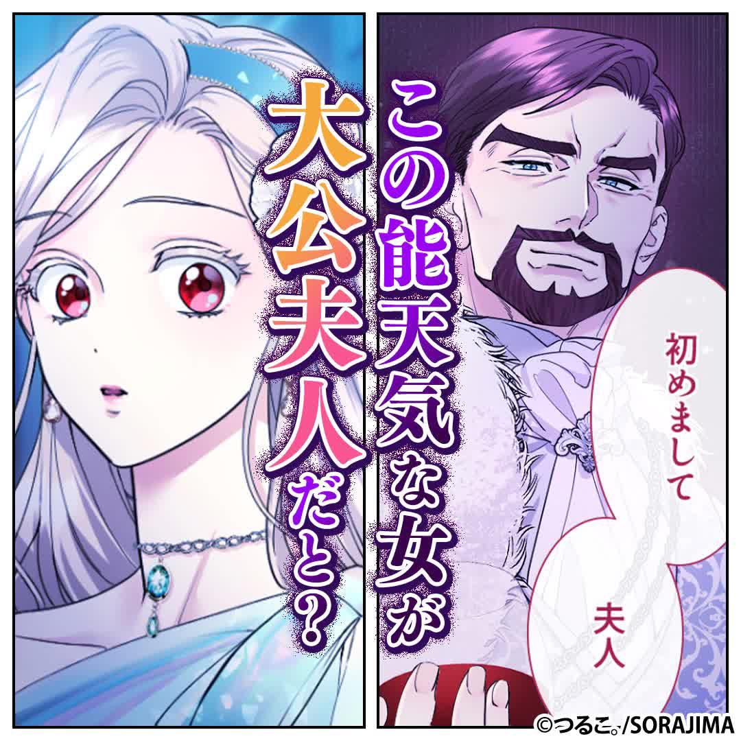 ＼無料マンガ／落ちこぼれの大公夫人に恥をかかせてやろうとしたら…