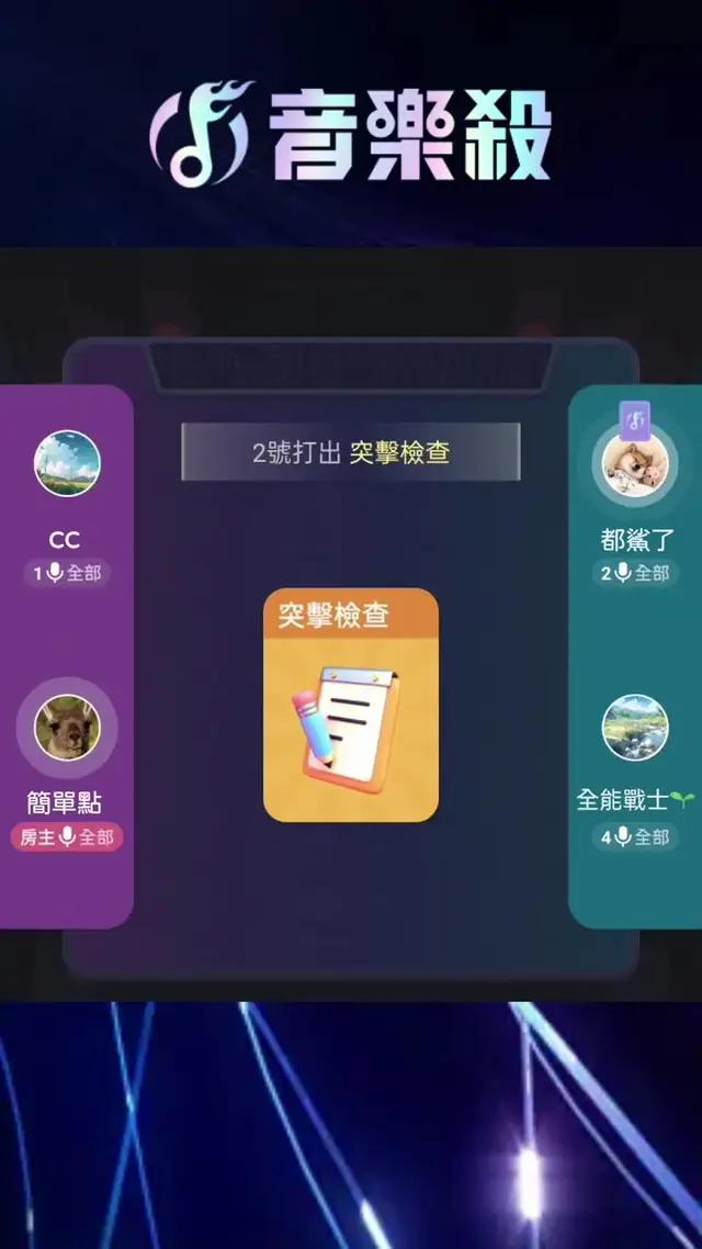 【音樂殺】卡牌K歌遊戲全新上線